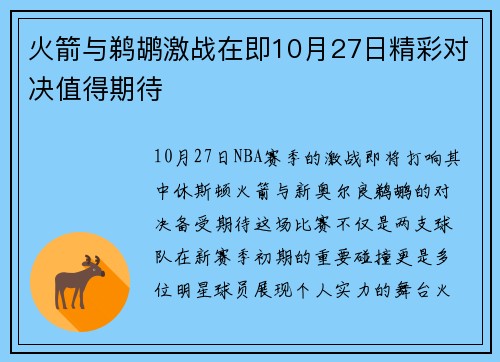 火箭与鹈鹕激战在即10月27日精彩对决值得期待