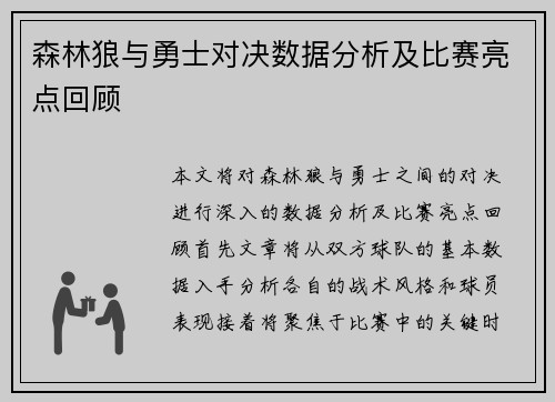 森林狼与勇士对决数据分析及比赛亮点回顾