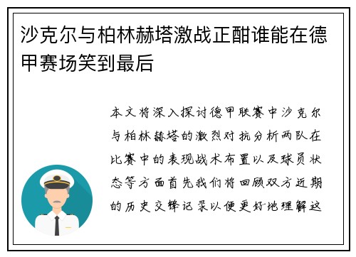 沙克尔与柏林赫塔激战正酣谁能在德甲赛场笑到最后