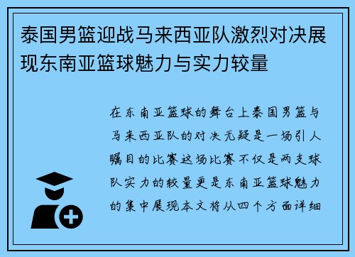 泰国男篮迎战马来西亚队激烈对决展现东南亚篮球魅力与实力较量