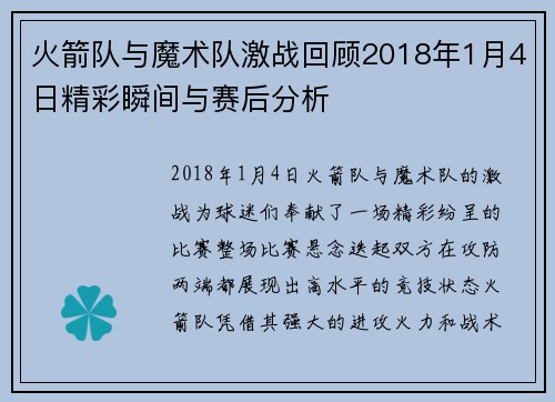 火箭队与魔术队激战回顾2018年1月4日精彩瞬间与赛后分析