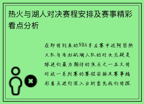 热火与湖人对决赛程安排及赛事精彩看点分析