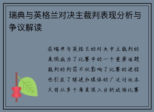 瑞典与英格兰对决主裁判表现分析与争议解读