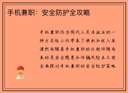 手机兼职：安全防护全攻略