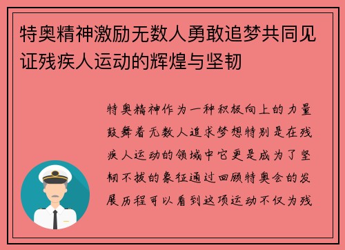 特奥精神激励无数人勇敢追梦共同见证残疾人运动的辉煌与坚韧