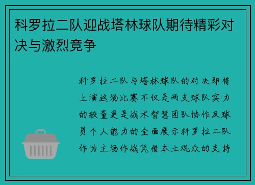 科罗拉二队迎战塔林球队期待精彩对决与激烈竞争
