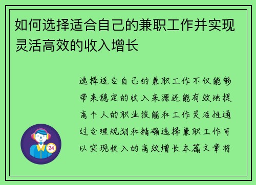 如何选择适合自己的兼职工作并实现灵活高效的收入增长