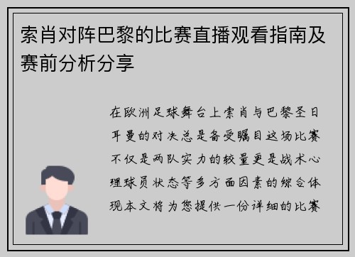 索肖对阵巴黎的比赛直播观看指南及赛前分析分享