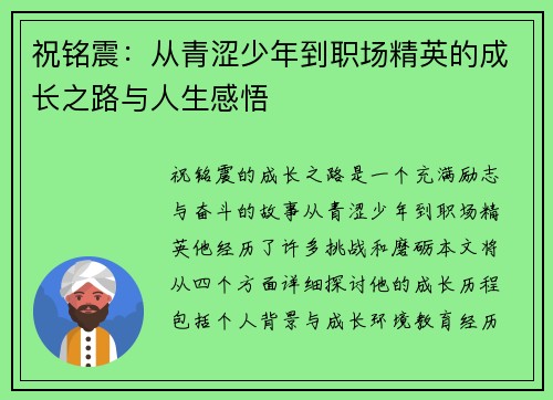 祝铭震：从青涩少年到职场精英的成长之路与人生感悟