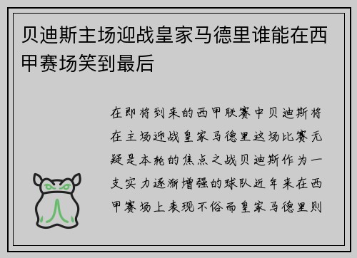 贝迪斯主场迎战皇家马德里谁能在西甲赛场笑到最后