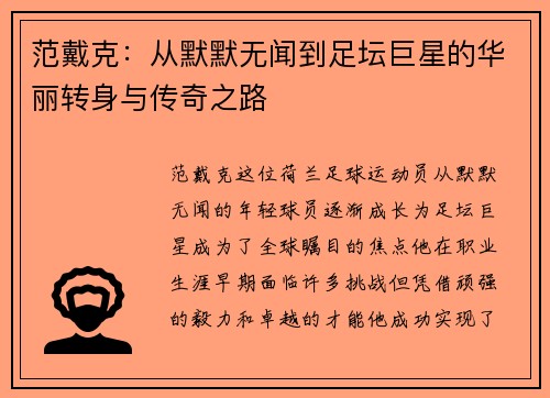 范戴克：从默默无闻到足坛巨星的华丽转身与传奇之路