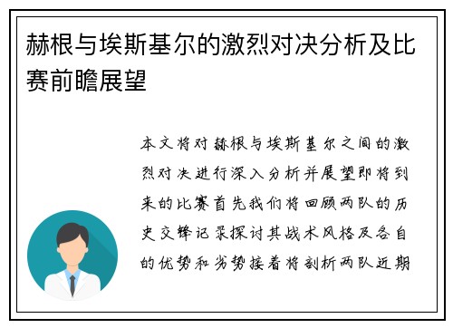 赫根与埃斯基尔的激烈对决分析及比赛前瞻展望