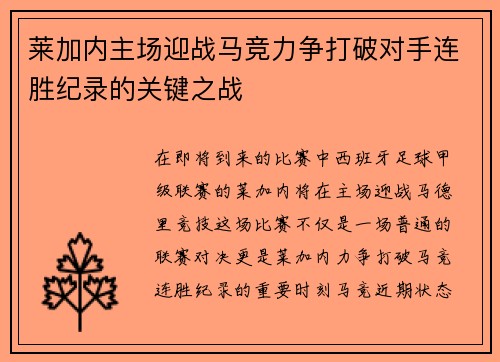 莱加内主场迎战马竞力争打破对手连胜纪录的关键之战