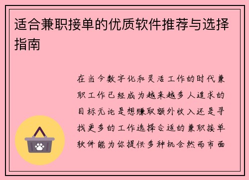 适合兼职接单的优质软件推荐与选择指南