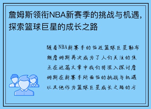 詹姆斯领衔NBA新赛季的挑战与机遇，探索篮球巨星的成长之路
