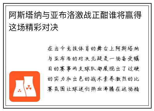 阿斯塔纳与亚布洛激战正酣谁将赢得这场精彩对决