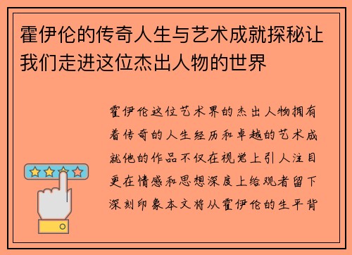 霍伊伦的传奇人生与艺术成就探秘让我们走进这位杰出人物的世界