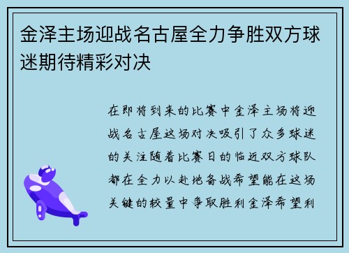 金泽主场迎战名古屋全力争胜双方球迷期待精彩对决