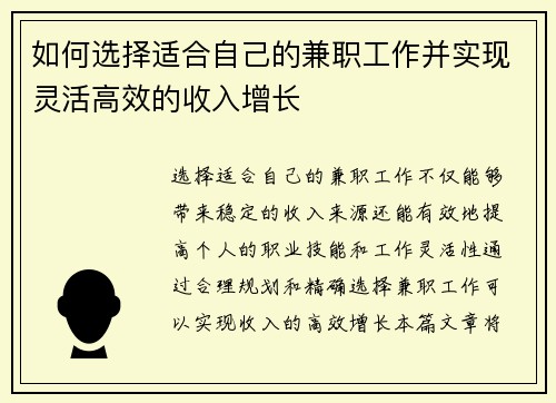 如何选择适合自己的兼职工作并实现灵活高效的收入增长