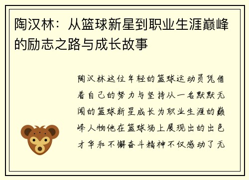 陶汉林:从篮球新星到职业生涯巅峰的励志之路与成长故事
