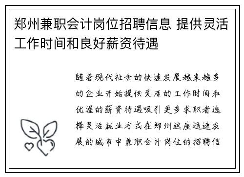 郑州兼职会计岗位招聘信息 提供灵活工作时间和良好薪资待遇