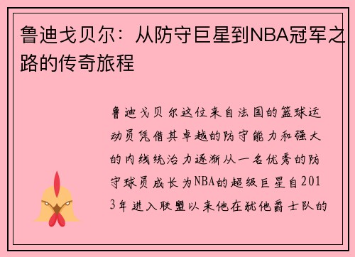 鲁迪戈贝尔:从防守巨星到NBA冠军之路的传奇旅程