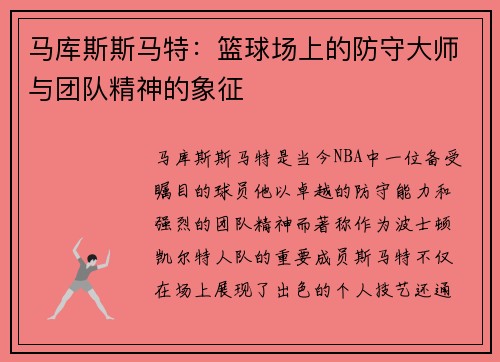 马库斯斯马特:篮球场上的防守大师与团队精神的象征