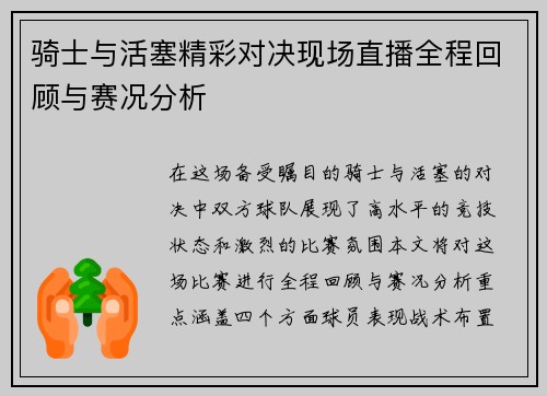 骑士与活塞精彩对决现场直播全程回顾与赛况分析