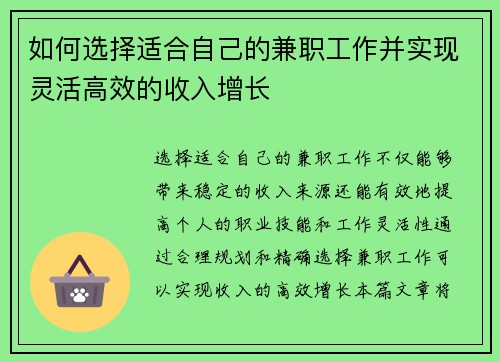 如何选择适合自己的兼职工作并实现灵活高效的收入增长
