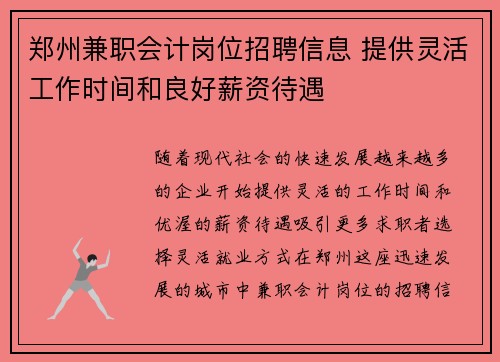郑州兼职会计岗位招聘信息 提供灵活工作时间和良好薪资待遇