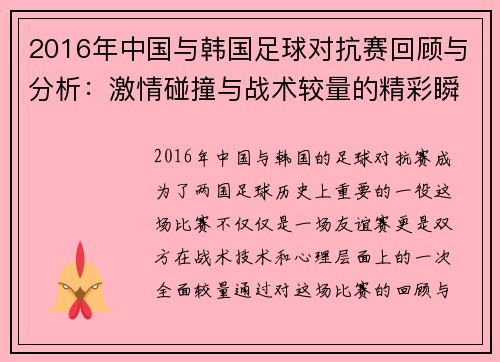 2016年中国与韩国足球对抗赛回顾与分析：激情碰撞与战术较量的精彩瞬间