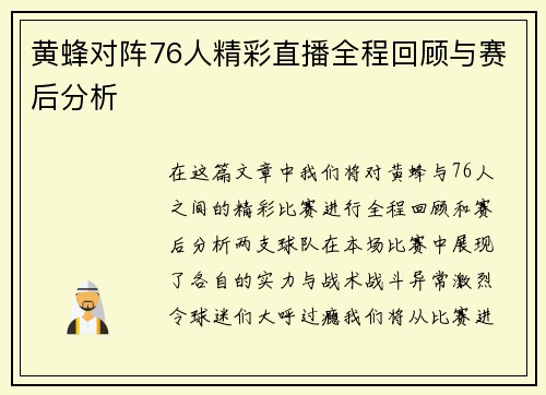 黄蜂对阵76人精彩直播全程回顾与赛后分析