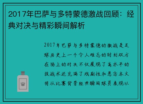 2017年巴萨与多特蒙德激战回顾：经典对决与精彩瞬间解析