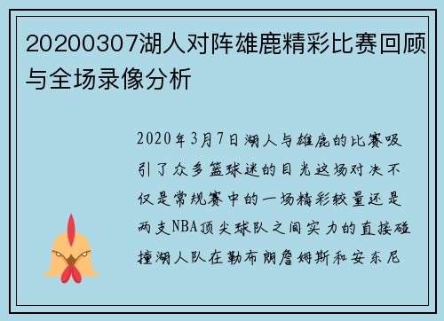20200307湖人对阵雄鹿精彩比赛回顾与全场录像分析