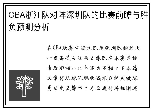 CBA浙江队对阵深圳队的比赛前瞻与胜负预测分析