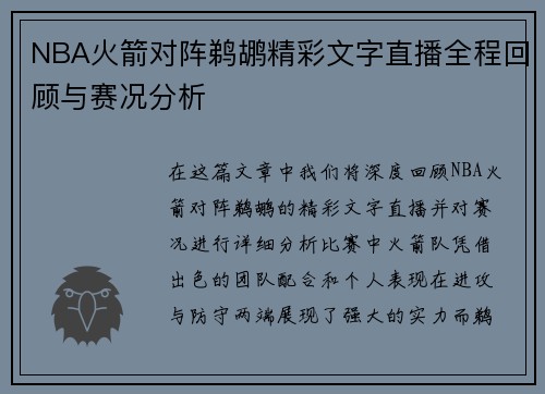 NBA火箭对阵鹈鹕精彩文字直播全程回顾与赛况分析