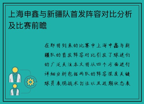 上海申鑫与新疆队首发阵容对比分析及比赛前瞻
