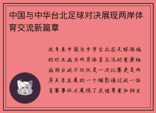中国与中华台北足球对决展现两岸体育交流新篇章