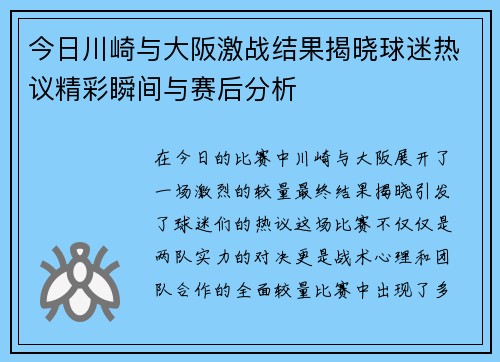 今日川崎与大阪激战结果揭晓球迷热议精彩瞬间与赛后分析