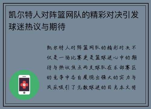 凯尔特人对阵篮网队的精彩对决引发球迷热议与期待