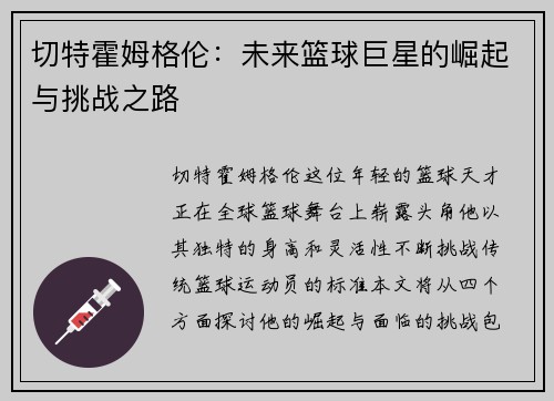 切特霍姆格伦：未来篮球巨星的崛起与挑战之路