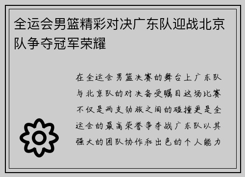 全运会男篮精彩对决广东队迎战北京队争夺冠军荣耀