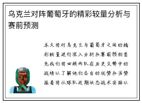 乌克兰对阵葡萄牙的精彩较量分析与赛前预测