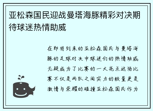 亚松森国民迎战曼塔海豚精彩对决期待球迷热情助威