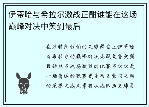 伊蒂哈与希拉尔激战正酣谁能在这场巅峰对决中笑到最后