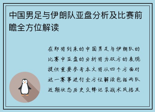 中国男足与伊朗队亚盘分析及比赛前瞻全方位解读