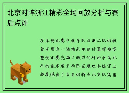 北京对阵浙江精彩全场回放分析与赛后点评