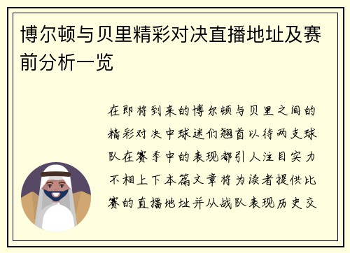 博尔顿与贝里精彩对决直播地址及赛前分析一览