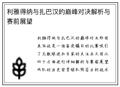 利雅得纳与扎巴汉的巅峰对决解析与赛前展望