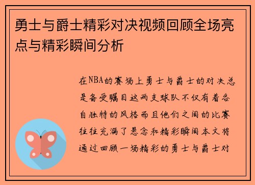 勇士与爵士精彩对决视频回顾全场亮点与精彩瞬间分析